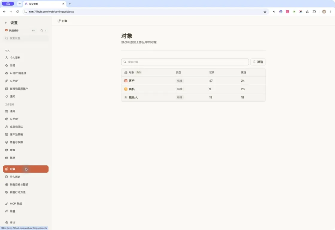 对象设置集中展示客户、商机和联系人的记录与属性数量
