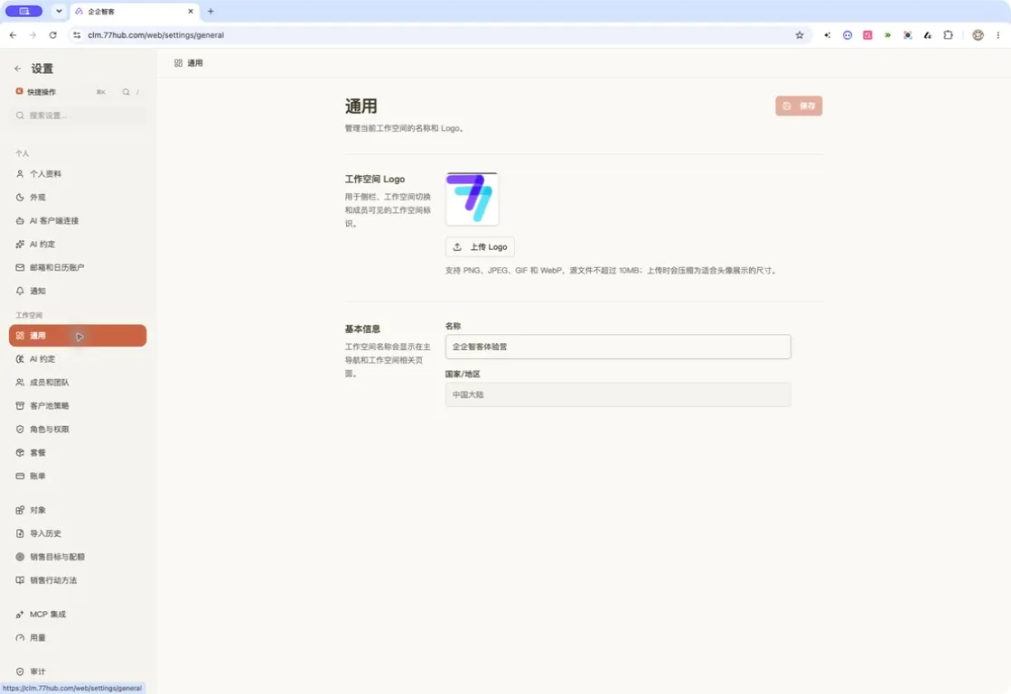工作空间通用设置用于维护名称、Logo 和国家地区
